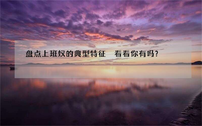 盘点上班奴的典型特征 看看你有吗？